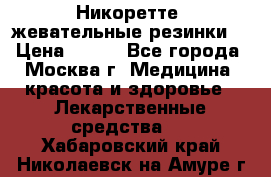 Никоретте, жевательные резинки  › Цена ­ 300 - Все города, Москва г. Медицина, красота и здоровье » Лекарственные средства   . Хабаровский край,Николаевск-на-Амуре г.